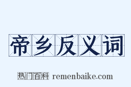 帝乡反义词是什么意思的图片